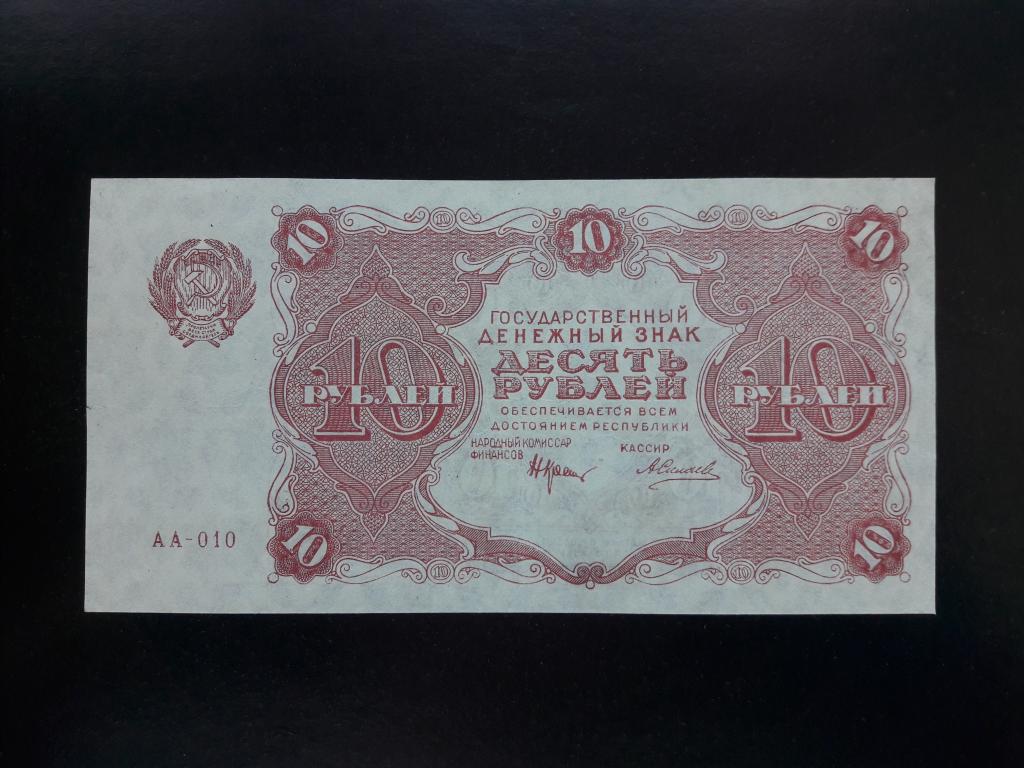 10 рублей 1922 года. aUNC.