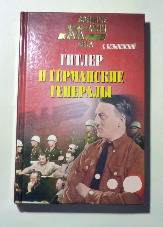 Гитлер и германские генералы. Л. Безыменский 2004 Серия: Военные тайны XX века
