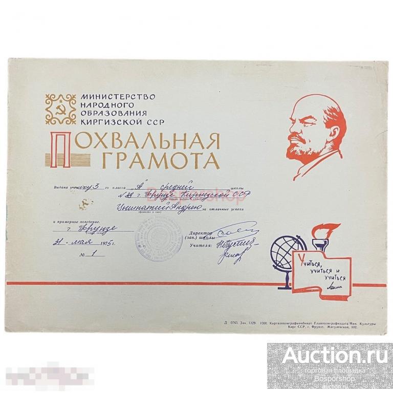 СССР, похвальная грамота "Министерство народного образования Киргизской ССР" 1975 г.