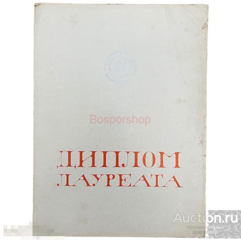 СССР, диплом НТТМ "Лауреат Всесоюзного смотра Научно-технического смотра молодежи" 1974 г