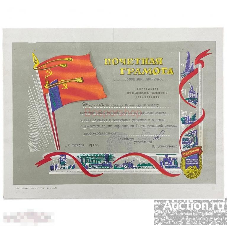 СССР, почетная грамота отличник професионального технического образования (Челябинская область) 1975