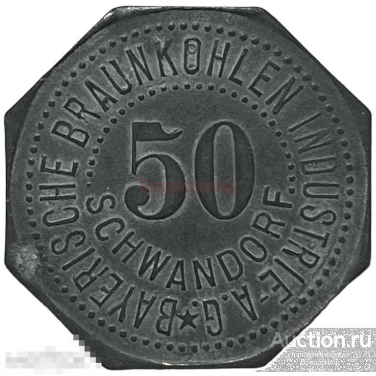 Германия, Швандорф 50 пфеннигов 1914-1924 гг. (Баварская буроугольная промышленность)