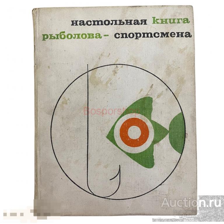 "Настольная книга рыболова-спортсмена" 1960 г. Изд. "Физкультура и спорт"