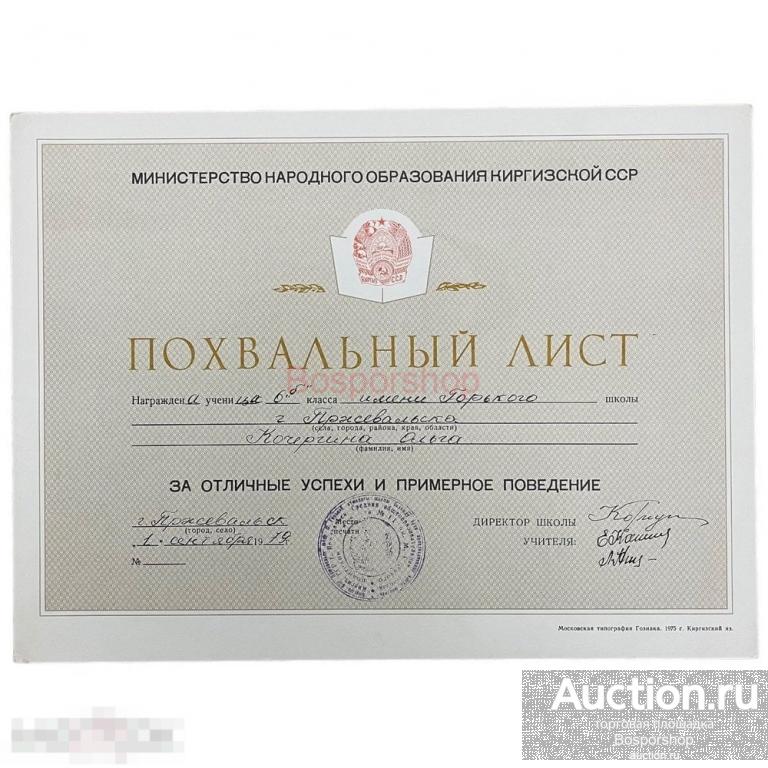 СССР, похвальный лист "Министерство народного образования Киргизской ССР" 1979 г.