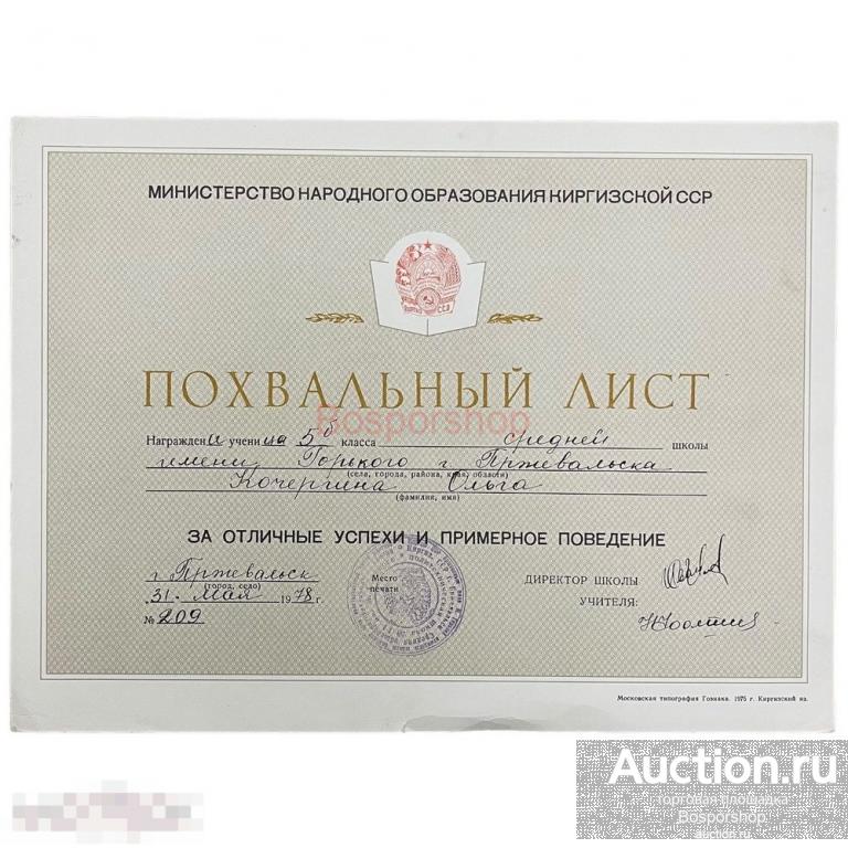 СССР, похвальный лист "Министерство народного образования Киргизской ССР" 1978 г.