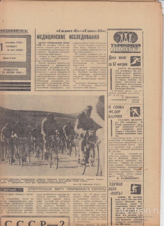 Газета. Советский спорт 21 сентября 1978 год ( см описание)  *