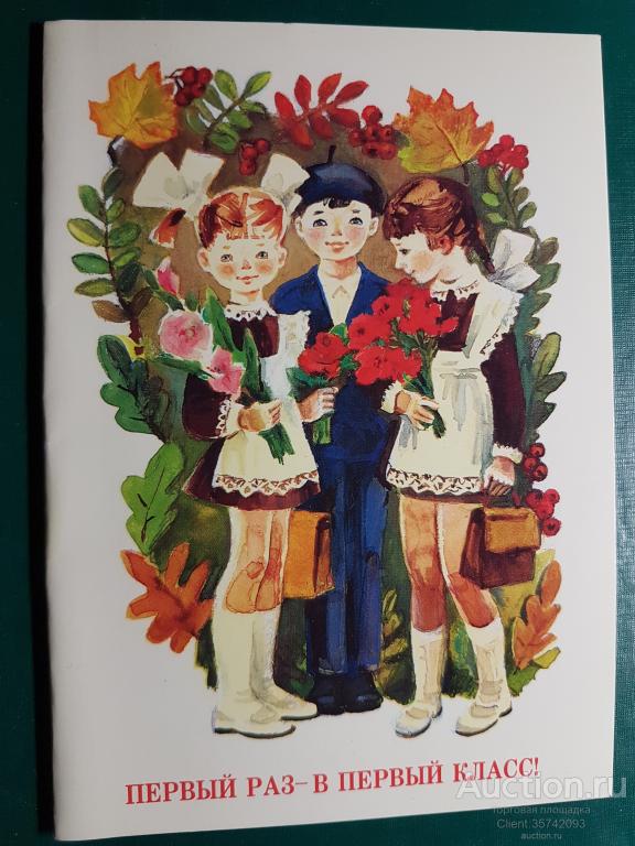 1 Сентября Первый раз в первый класс Храмцова 1988г двойная ЧИСТАЯ
