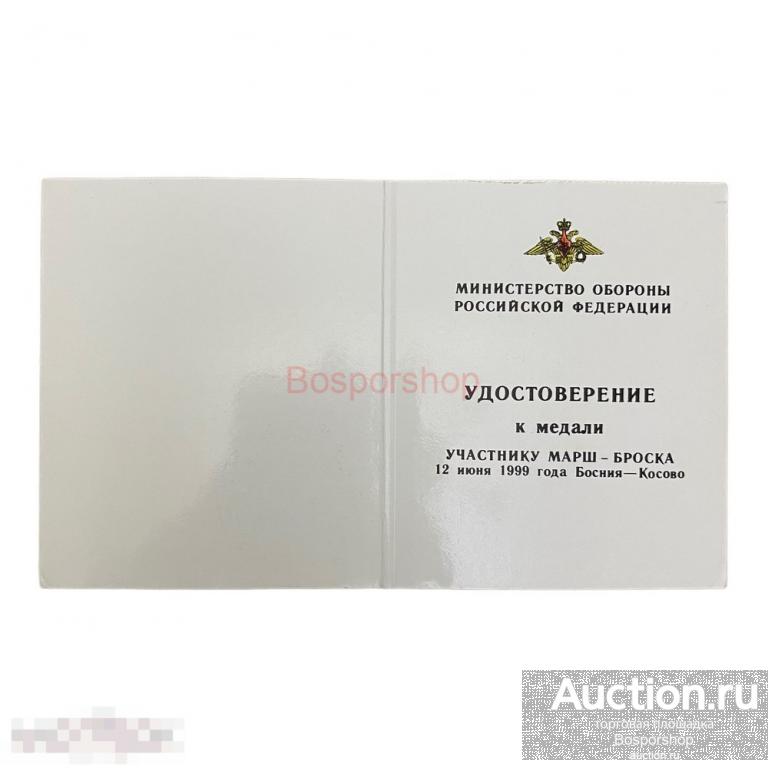 Россия, бланк удостоверения к серебряной медали "Участнику марш-броска Босния-Косово" 1999 г.