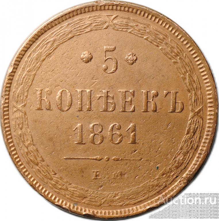 Монета 5 копеек 1861 ЕМ