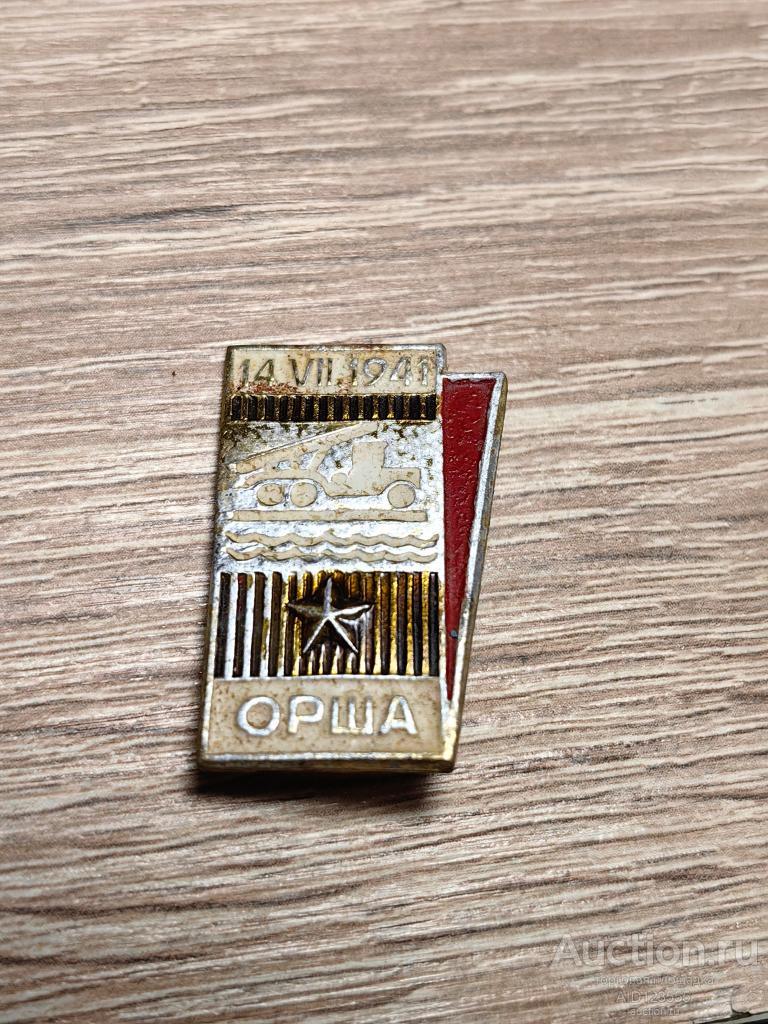 Знак Орша 14.VII.1941 Великая Отечественная война
