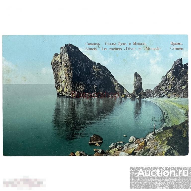 Почтовая открытка "Симеиз. Скалы Дива и Монах. Крым" 1900-1917 гг. Российская Империя