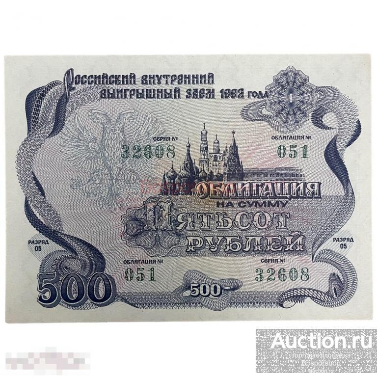 Россия, внутренний выигрышный заем 500 рублей 1992 г. (Облигация №051)