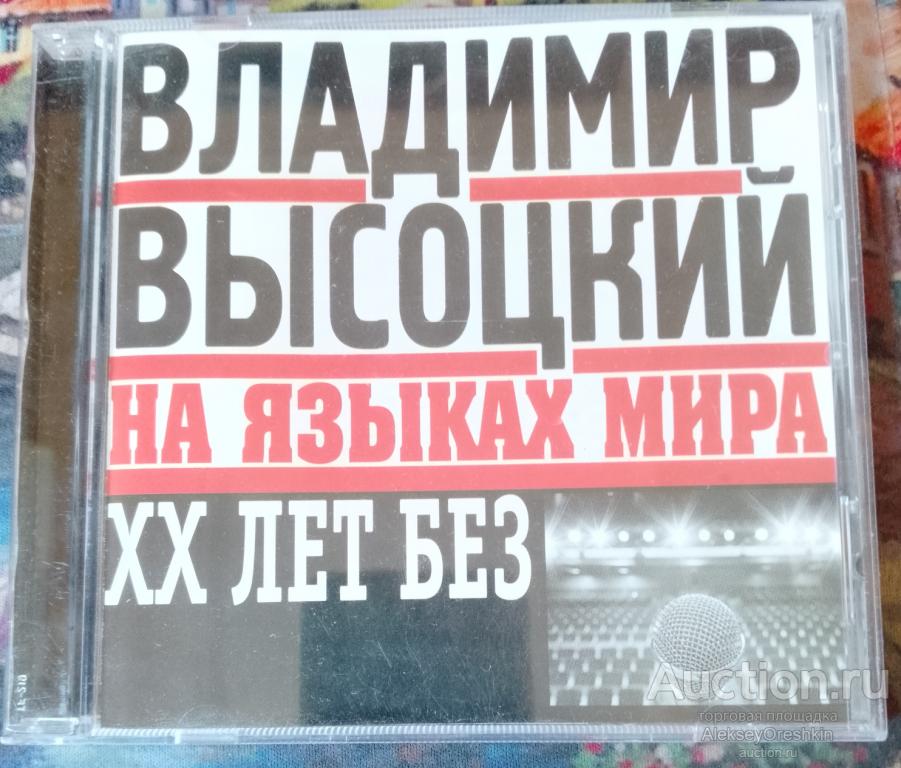 Владимир Высоцкий на языках мира 20 лет без Высоцкого