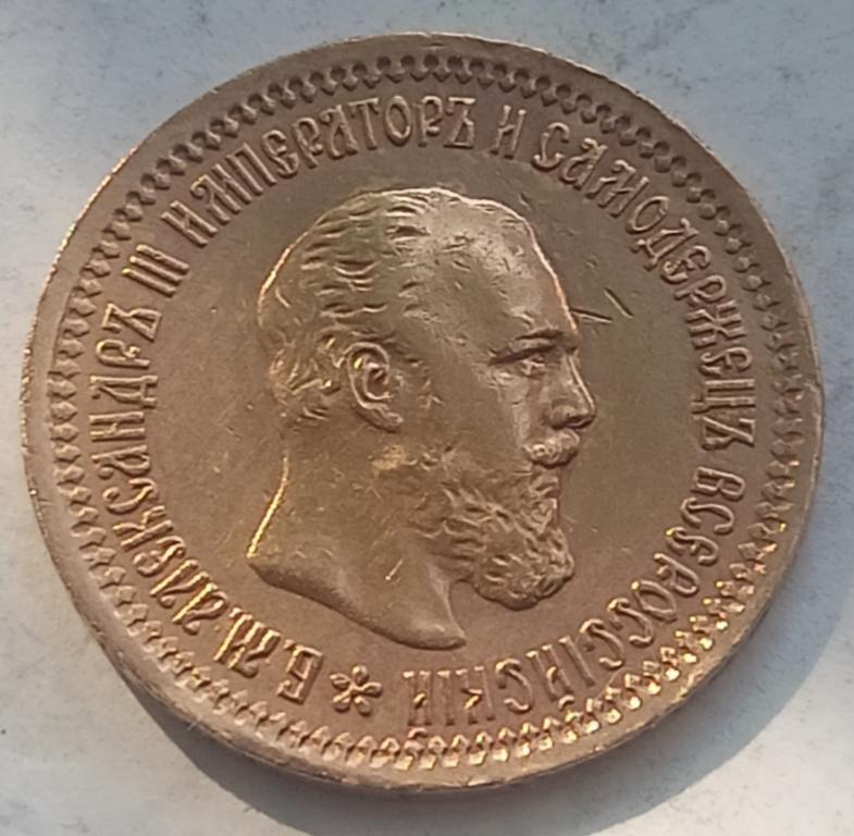 5 рублей 1889