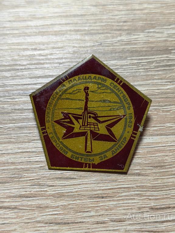 Знак ГЕРОЯМ БИТВА ЗА ДНЕПР БУКРИНСКИЙ ПЛАЦДАРМ