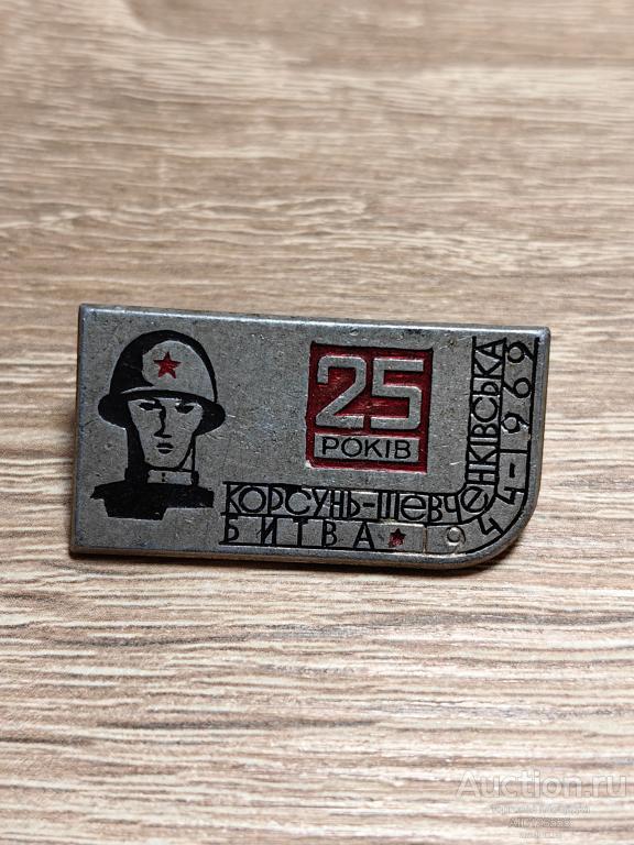Знак 25 ЛЕТ КОРСУНЬ-ШЕВЧЕНКОВСКАЯ БИТВА