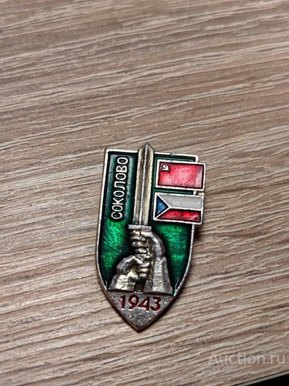 Знак СОКОЛОВО 1943 Боевое братство СССР и ЧЕХОСЛОВАКИИ