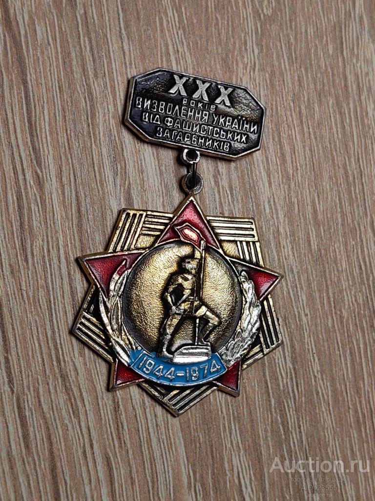 Знак 30 ЛЕТ ОСВОБОЖДЕНИЯ УКРАИНЫ УКРАИНСКОЙ ССР