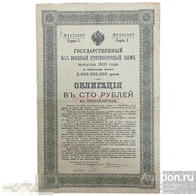 Государственный 5,5% военный краткосрочный заем 1916 г. (Облигация 100 рублей) (Лот №3)