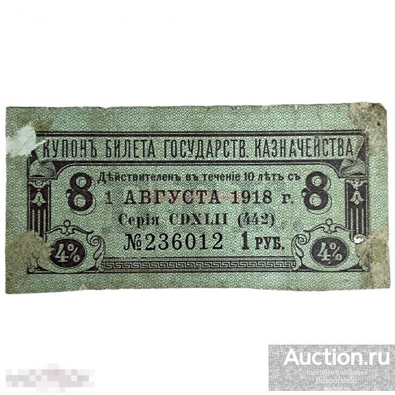 Российская империя, 8-й купон билета гос. казначейства на 1 рубль 1918 г.