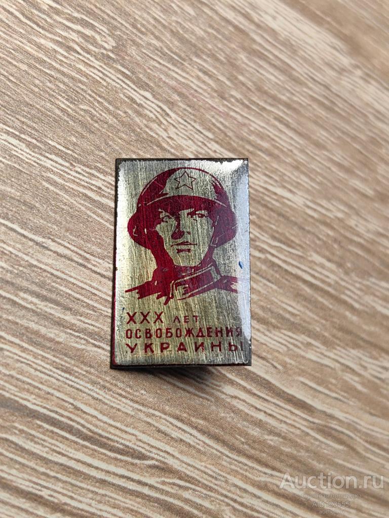 Знак 30 ЛЕТ ОСВОБОЖДЕНИЯ УКРАИНЫ УКРАИНСКОЙ ССР