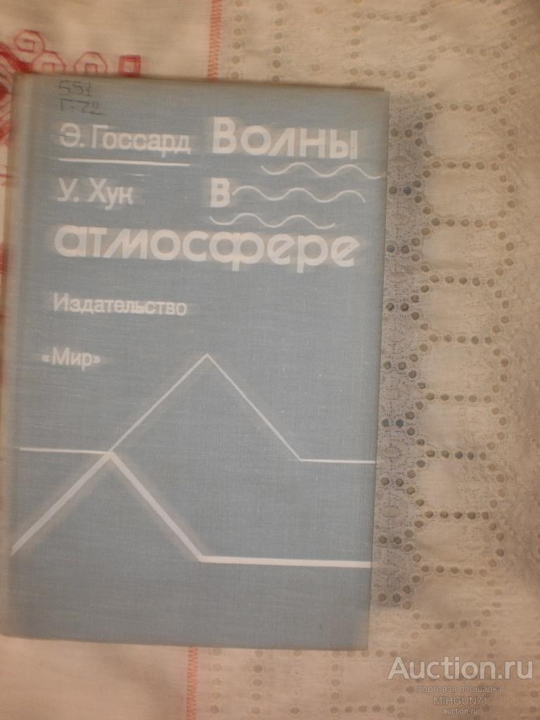 Госсард, Э.; Хук, У. Волны в атмосфере 1978 г.