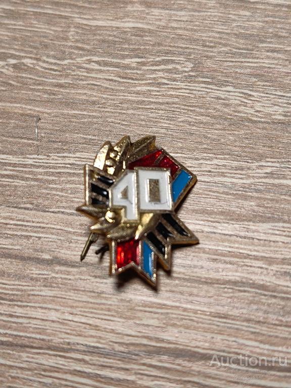 Знак 40 ЛЕТ ОСВОБОЖДЕНИЯ УКРАИНЫ