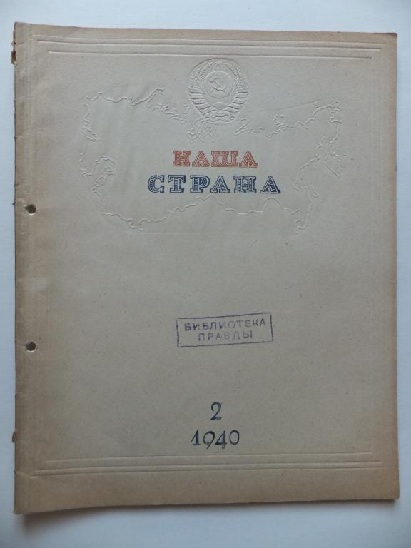 Журнал НАША СТРАНА №2 1940 г. Честь великая Красной Армии. Григорий Шелехов. Богатства УССР и БССР