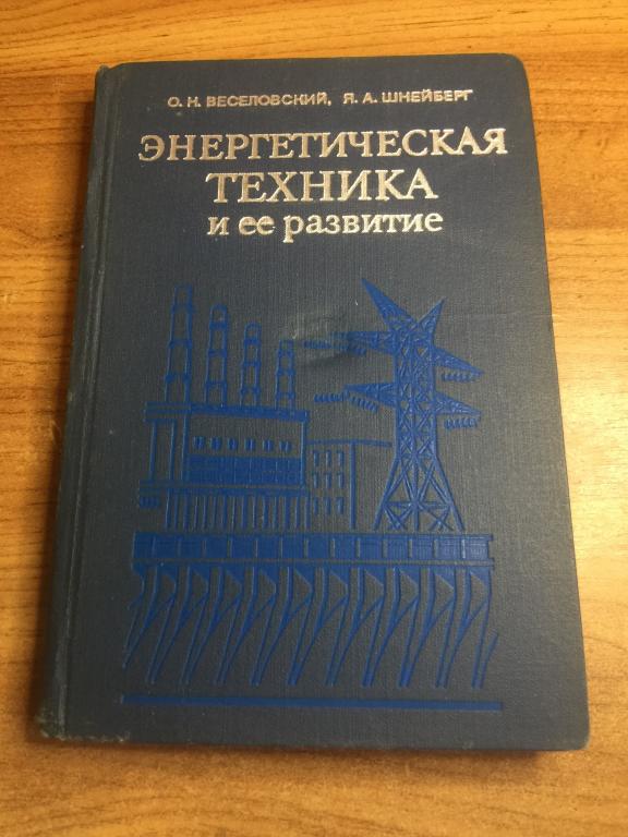 1976 г. Энергетическая техника и ее развитие. Энергетика. Электрическая техника. Электротехника.