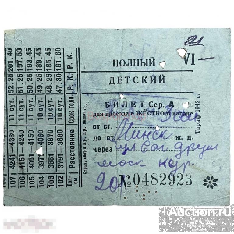 СССР, полный детский билет для проезда в жестком вагоне 1942 г.