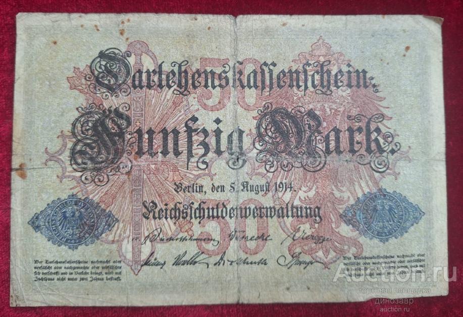 Германия 50 марок 1914 года