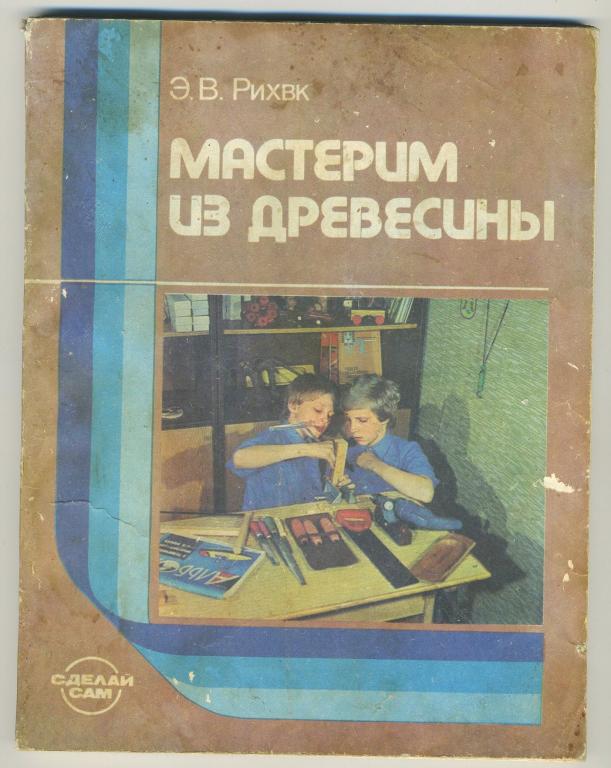 Э.В.Рихвк - Мастерим из древесины - книга для учащихся 5-8 кассов