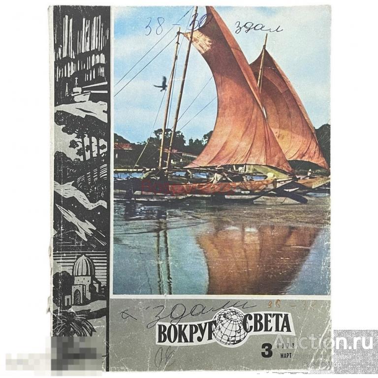 Журнал "Вокруг света" №3, март 1973 г. Изд. "Молодая гвардия", СССР