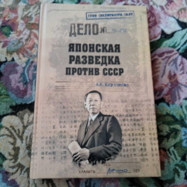 #1682342 Кириченко А. Японская разведка против СССР Серия: Гриф секретности снят.