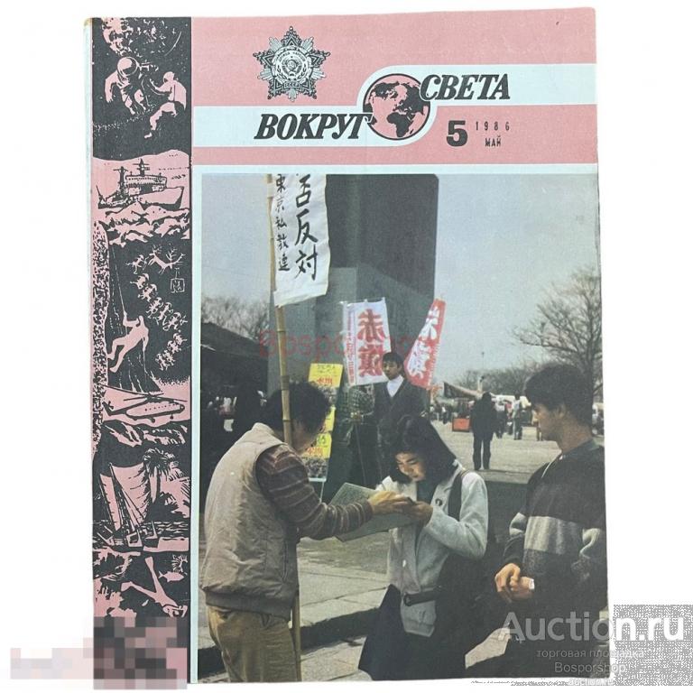 Журнал "Вокруг света" №5, май 1986 г. Изд. "Молодая гвардия", СССР