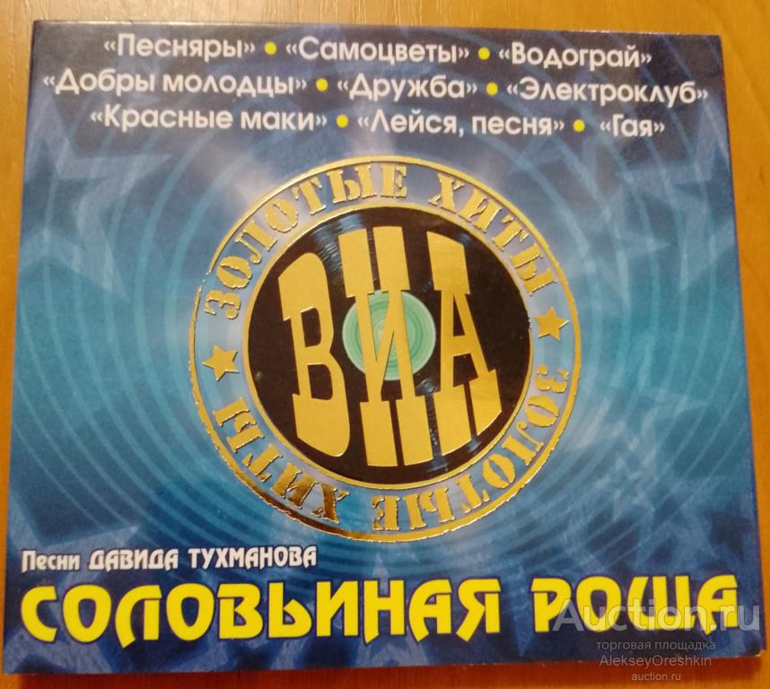 Соловьиная роща Песни Давида Тухманова Золотые хиты ВИА