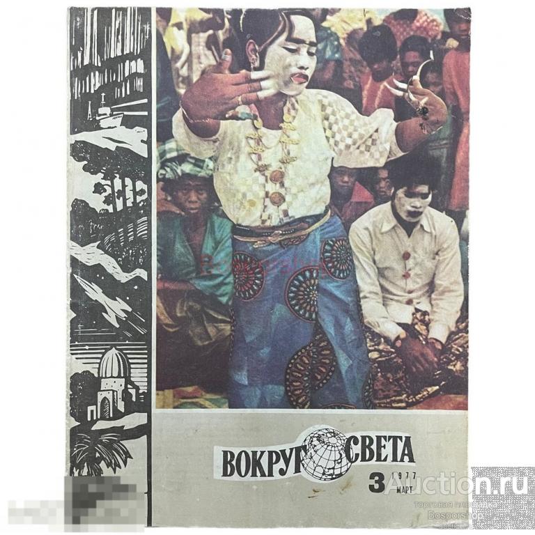 Журнал "Вокруг света" №3, март 1977 г. Изд. "Молодая гвардия", СССР