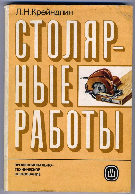 Крейндлин - Столярные работы - учебник для ПТУ
