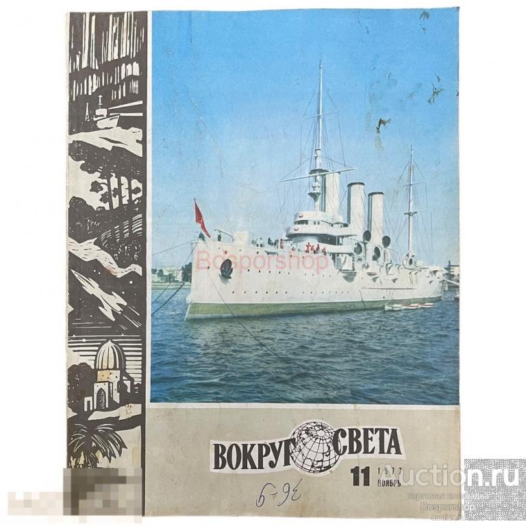 Журнал "Вокруг света" №11, ноябрь 1977 г. Изд. "Молодая гвардия", СССР
