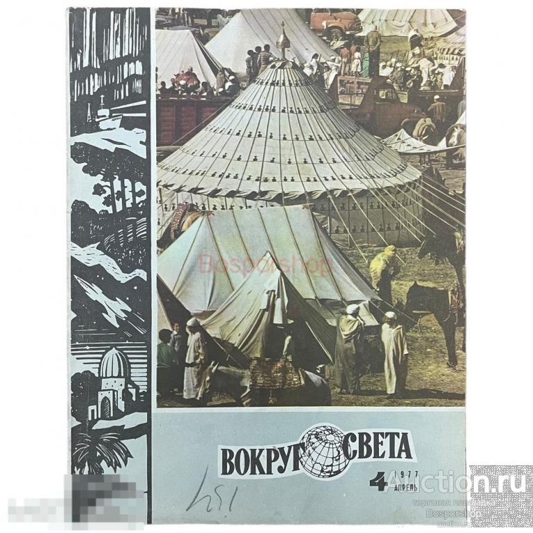 Журнал "Вокруг света" №4, апрель 1977 г. Изд. "Молодая гвардия", СССР