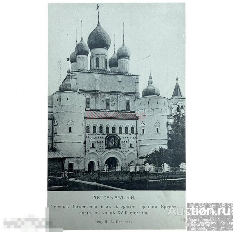 Почтовая открытка "Ростов Великий. Церковь Воскресения" 1900-1917 гг. Российская Империя