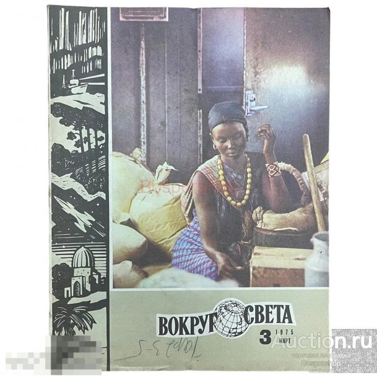 Журнал "Вокруг света" №3, март 1975 г. Изд. "Молодая гвардия", СССР