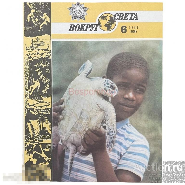 Журнал "Вокруг света" №6, июнь 1985 г. Изд. "Молодая гвардия", СССР