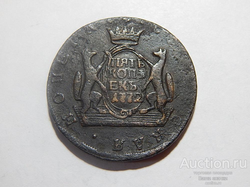 5 копеек 1772 г КМ. Сибирская!  Хорошая сохранность!
