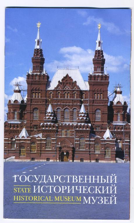 Государственный Исторический музей / буклет 1999 год