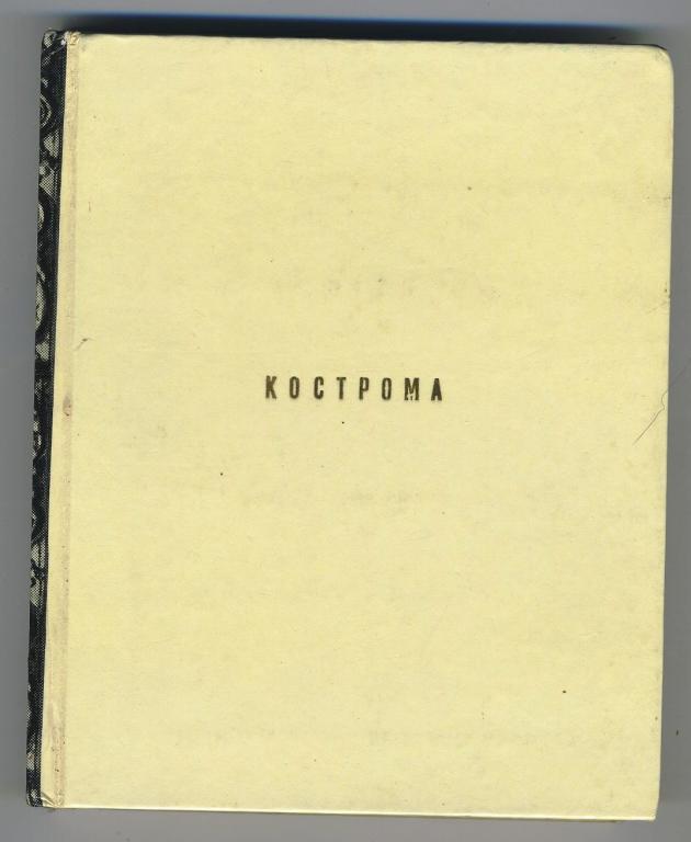 Кострома / издательство Искусство 1978 год