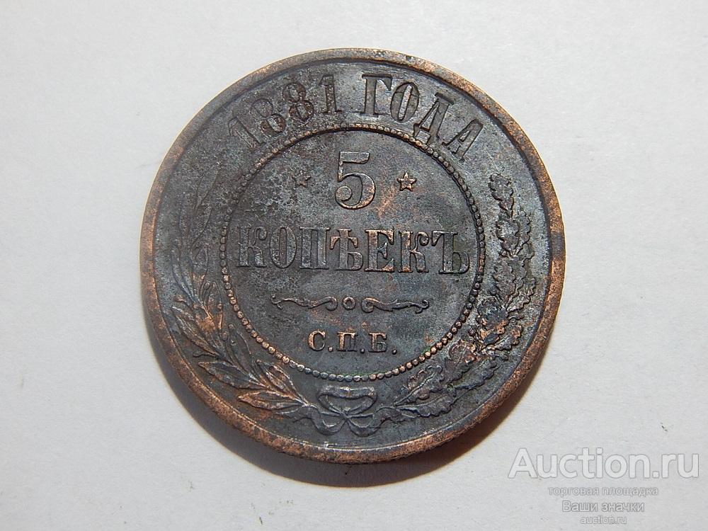 5 копеек 1881 г   Не частый год! Хорошая сохранность!