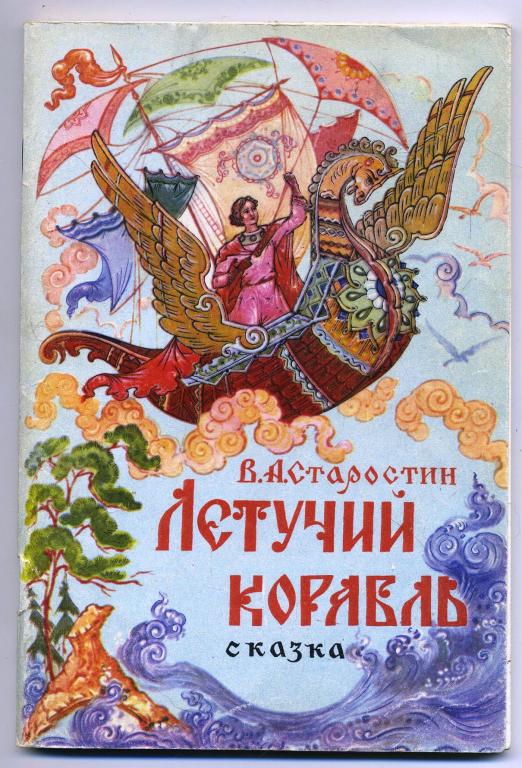 В.А.Старостин / Сказка Летучий корабль