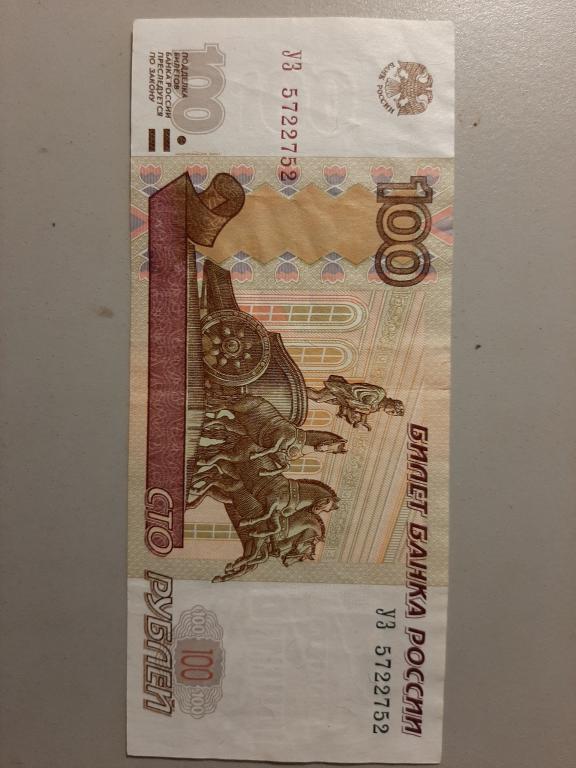 100 рублей 1997. УЗ 5722752. Экспериментальная серия.