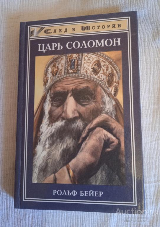 Бейер Рольф " Царь Соломон ". Серия " След в истории "
